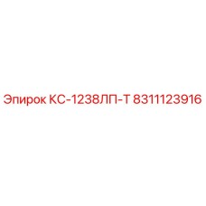 8311123916 КС-1238ЛП-Т Epiroc