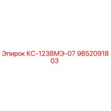 9852091803 КС-1238МЭ-07 Epiroc