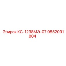 9852091804 КС-1238МЭ-07 Epiroc