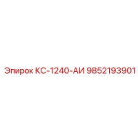 9852193901 КС-1240-АИ Epiroc