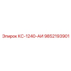 9852193901 КС-1240-АИ Epiroc
