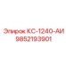 9852193901 КС-1240-АИ Epiroc