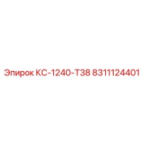 8311124401 КС-1240-Т38 Epiroc
