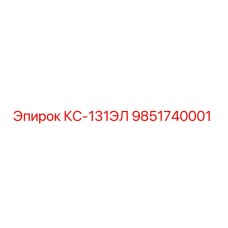 9851740001 КС-131ЭЛ Epiroc