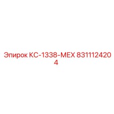 8311124204 КС-1338-МЕХ Epiroc