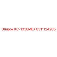 8311124205 КС-1338MEX Epiroc