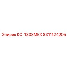 8311124205 КС-1338MEX Epiroc