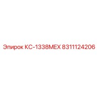 8311124206 КС-1338MEX Epiroc