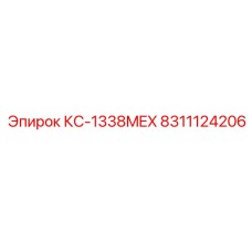 8311124206 КС-1338MEX Epiroc