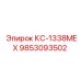 9853093502 КС-1338MEX Эпирок