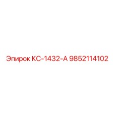 9852114102 КС-1432-А Epiroc