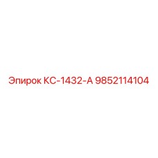 9852114104 КС-1432-А Epiroc