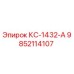 9852114107 КС-1432-А Epiroc