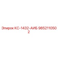 9852110502 КС-1432-АИБ Epiroc