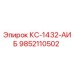 9852110502 КС-1432-АИБ Epiroc