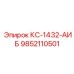 9852110501 КС-1432-АИБ Epiroc
