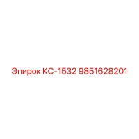 9851628201 КС-1532 Epiroc