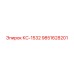 9851628201 КС-1532 Epiroc