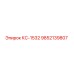 9852139807 КС-1532 Epiroc