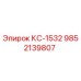 9852139807 КС-1532 Epiroc