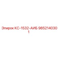 9852140301 КС-1532-АИБ Epiroc