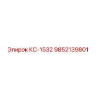 Запасная часть Epiroc КС-1532 9852139801