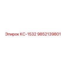 Запасная часть Epiroc КС-1532 9852139801