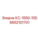9852101701 КС-1550-155 Epiroc