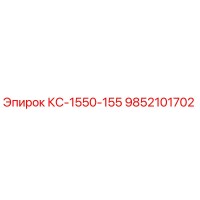 9852101702 КС-1550-155 Epiroc