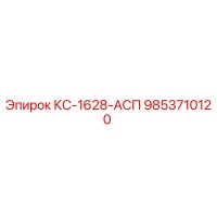 9853710120 КС-1628-АСП Epiroc
