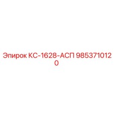 9853710120 КС-1628-АСП Epiroc