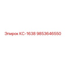 9853646550 КС-1638 Epiroc
