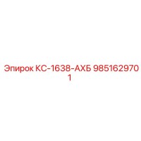 9851629701 КС-1638-АХБ Epiroc