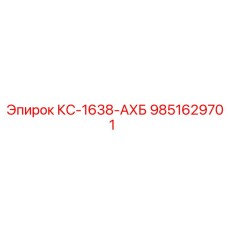 9851629701 КС-1638-АХБ Epiroc