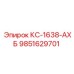 9851629701 КС-1638-АХБ Epiroc