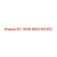 9852165302 КС-1638 Epiroc