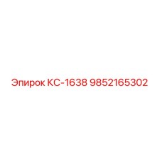 9852165302 КС-1638 Epiroc