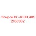 9852165302 КС-1638 Epiroc
