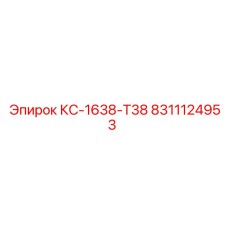 8311124953 КС-1638-T38 Epiroc