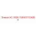 8311124953 КС-1638-T38 Epiroc