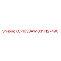 8311127490 КС-1638AW Epiroc
