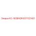 8311127401 КС-1638HDR Epiroc