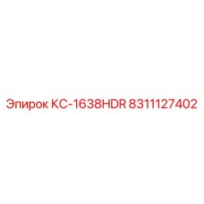 8311127402 КС-1638HDR Epiroc