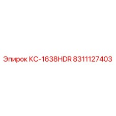 8311127403 КС-1638HDR Epiroc
