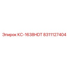 8311127404 КС-1638HDT Epiroc