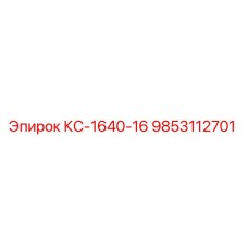 9853112701 КС-1640-16 Epiroc