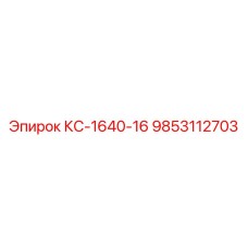 9853112703 КС-1640-16 Epiroc
