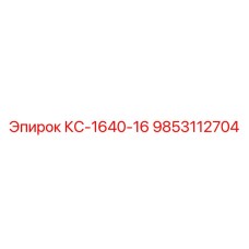 9853112704 КС-1640-16 Epiroc