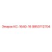 9853112704 КС-1640-16 Epiroc