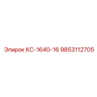 9853112705 КС-1640-16 Epiroc